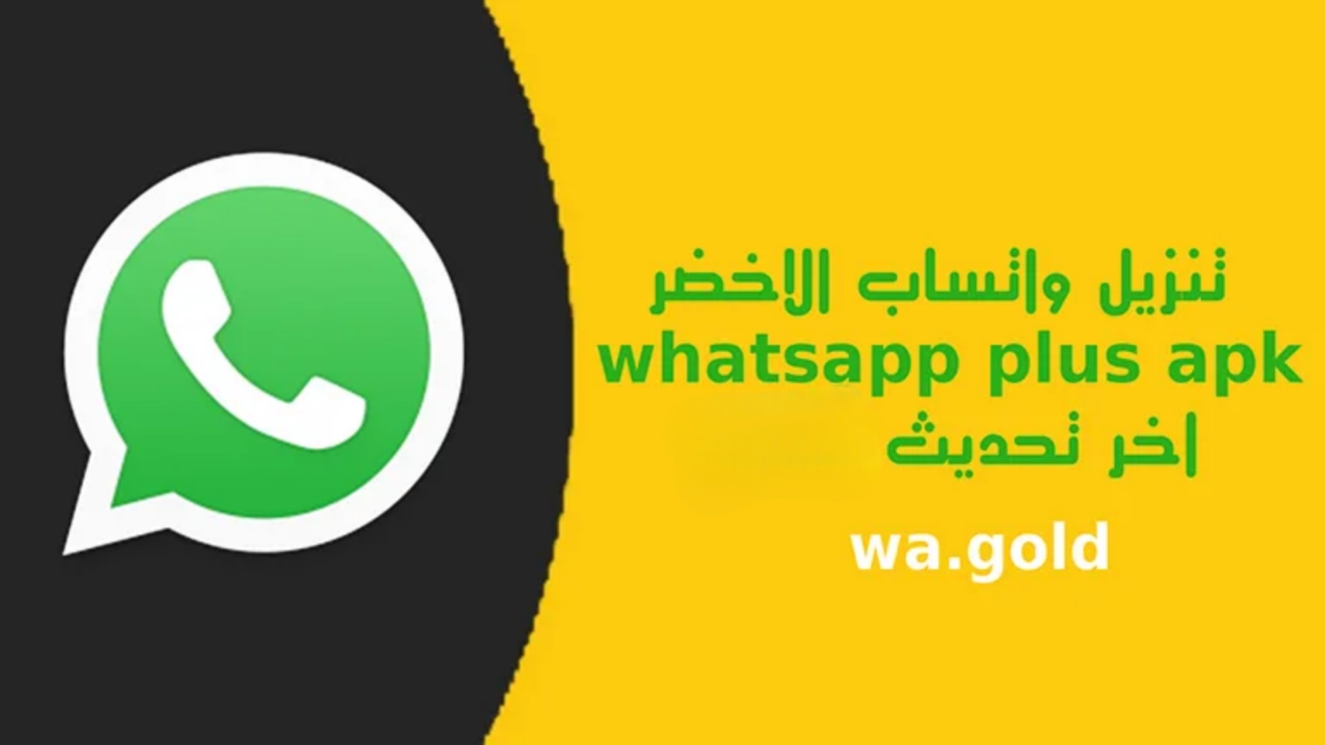 واتساب بلس اخر تحديث whatsapp plus اصدار 2025