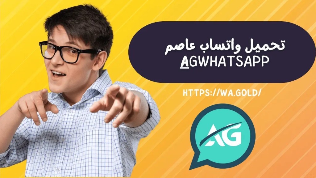 تنزيل واتساب عاصم محجوب AGWhatsApp اخر اصدار 2025
