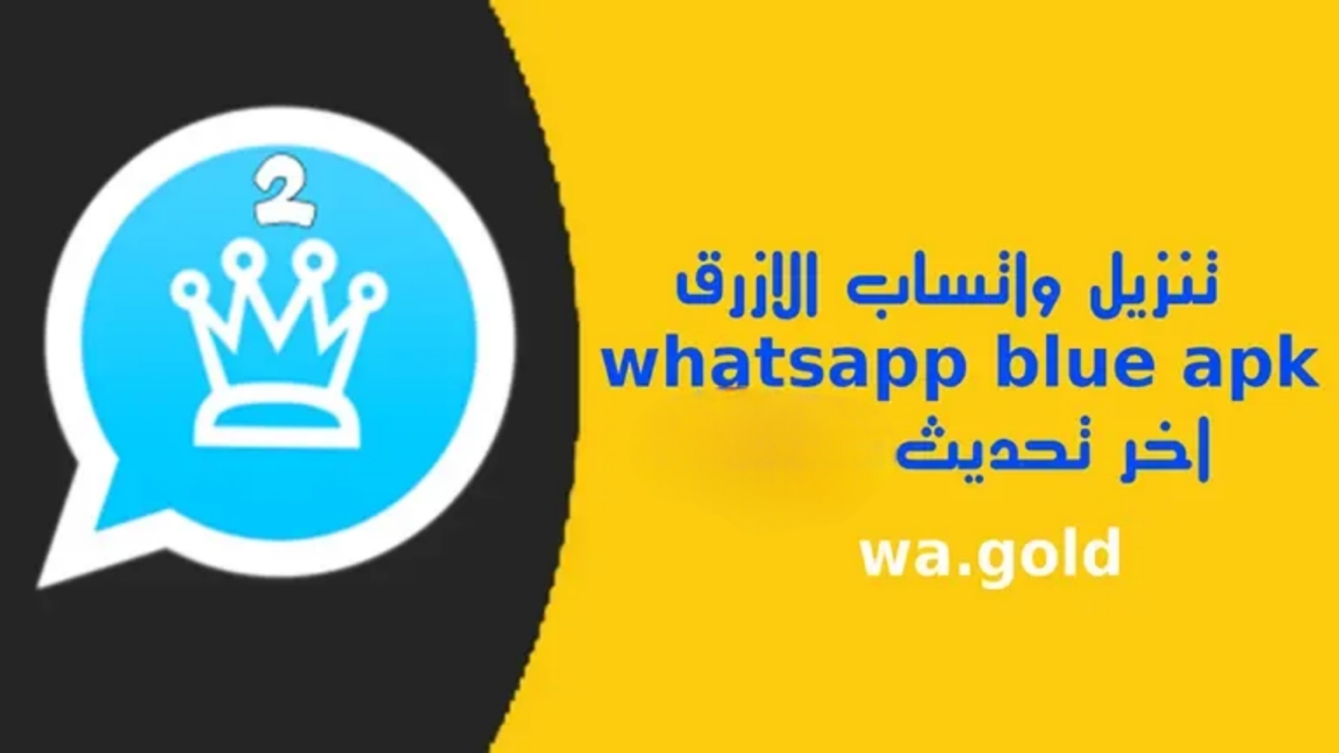 واتساب الازرق اخر تحديث whatsapp blue اصدار 2025